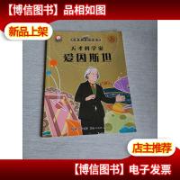 外国名人绘本故事·天才科学家 爱因斯坦