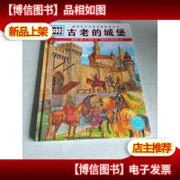 什么是什么:古老的城堡