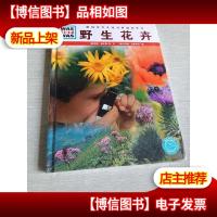 什么是什么:野生花卉