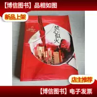 焚心似火