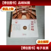 中华精神家园·历史长河:货币历程 历代货币与钱币形式
