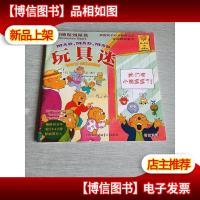 贝贝熊系列丛书-玩具迷