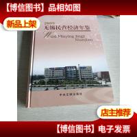 无锡民营经济年鉴2009