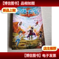 决战魔王之子(魔法大师系列之五)