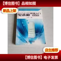 电冰箱修理入门 修订本