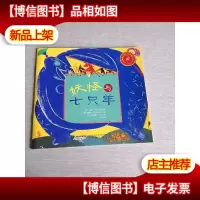 世界最经典民间故事美绘本之妖怪与七只羊