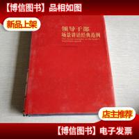 领导干部场景讲话经典范例 三