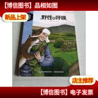 世界动物小说图画本野性的呼唤