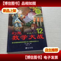 幻想数学大战12:神奇数字“0”