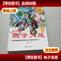 幻想数学大战8:数学世界的造物主