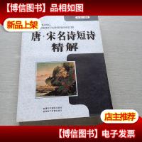 《唐宋名诗短诗》精解