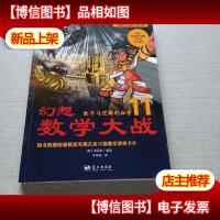 幻想数学大战11:数字与逻辑的秘密