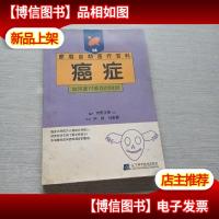 癌症:如何面对癌症的挑战