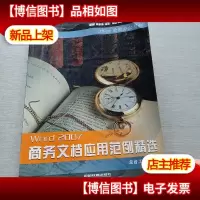 Word 2007商务文档应用范例精选
