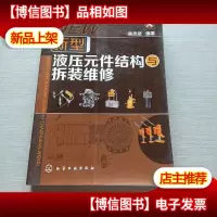 新型液压元件结构与拆装维修