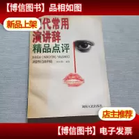 现代常用演讲辞精品点评