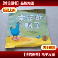 幸运的鸭子:海豚绘本花园