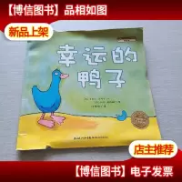 幸运的鸭子:海豚绘本花园