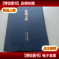 无锡文库第四辑 小岘山人诗文集