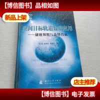 空间目标轨道数据应用:碰撞预警与态势分析