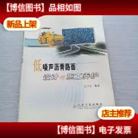 低噪声沥青路面设计与施工养护