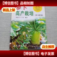 萝卜高产栽培(第2次修订版)
