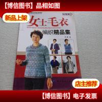 女士毛衣编织精品集--优雅篇