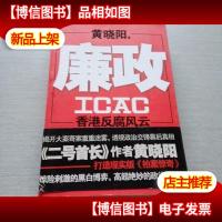 廉政:香港反腐风云