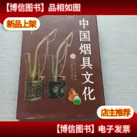 中国烟具文化