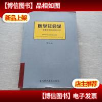 医学社会学:健康价值与社会文化