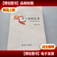 管与放的艺术 : 税收管理创新研究