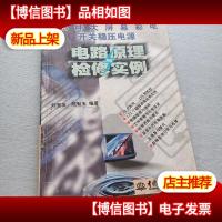 155种大屏幕彩电开关稳压电源电路原理与检修实例