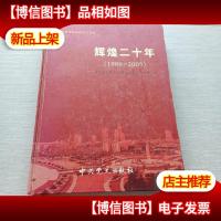 辉煌二十年1986 2005