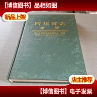 四川省志.附录