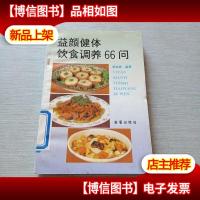 益颜健体饮食调养66问