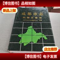 成都市志.民俗方言志