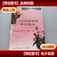 中国特级教师教案精选初中一年级代数分册