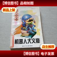 机器人大文豪