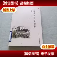 屋头青瓦是谁家