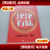 津津有味:打造中国饮食文化一条街