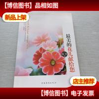 最美的花儿献给您