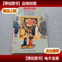 衣冠灿烂中国古代服饰巡礼