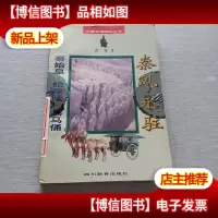 秦风永驻:秦始皇始皇陵兵马俑