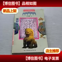 幽燕秘史:京都探古记趣