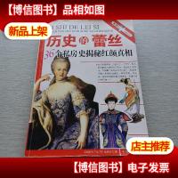 历史的蕾丝:36个私房史揭秘红颜真相