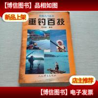 垂钓百技