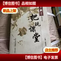 经营新课堂系列丛书 把玩课堂