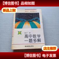 高中数学一题多解