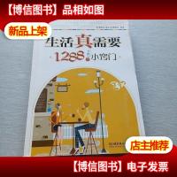 生活真需要 1288个小窍门