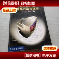 显示器故障速修方法与技巧